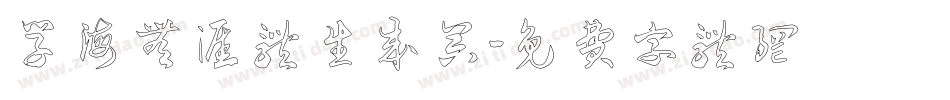 学海无涯体生成器字体转换