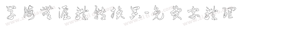 学海无涯体转换器字体转换