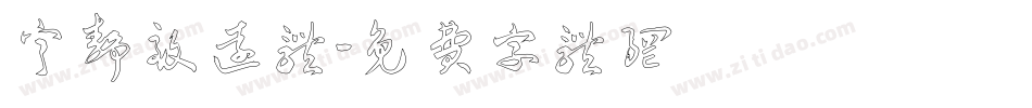 宁静致远体字体转换