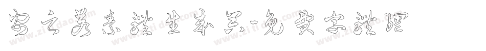 安之若素体生成器字体转换