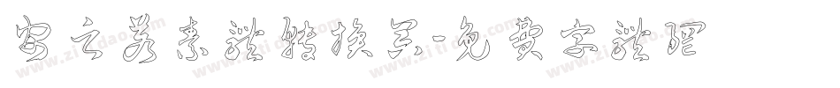 安之若素体转换器字体转换