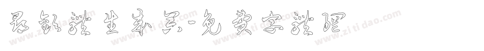 寻欢体生成器字体转换