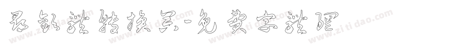 寻欢体转换器字体转换