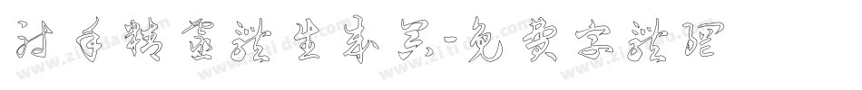 射手精灵体生成器字体转换