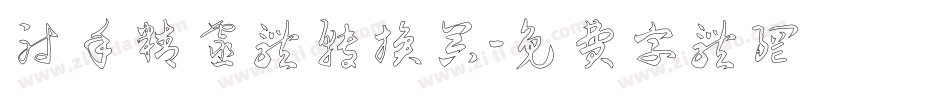 射手精灵体转换器字体转换