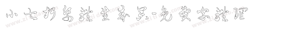 小七折纸体生成器字体转换