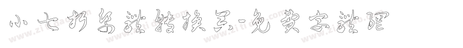 小七折纸体转换器字体转换