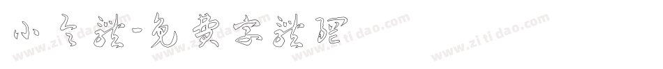 小令体字体转换