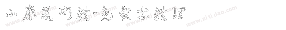 小康美术体字体转换