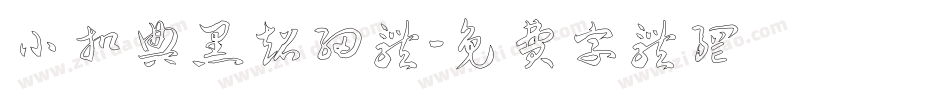 小扣典黑超细体字体转换