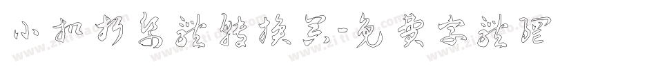 小扣折纸体转换器字体转换