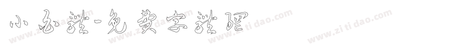 小白体字体转换