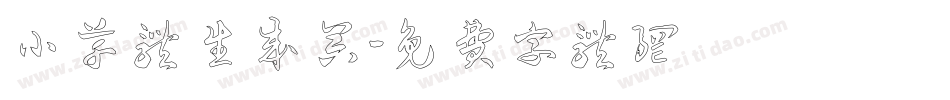 小草体生成器字体转换