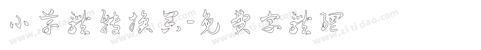 小草体转换器字体转换