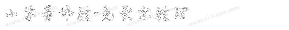 小草董伟体字体转换