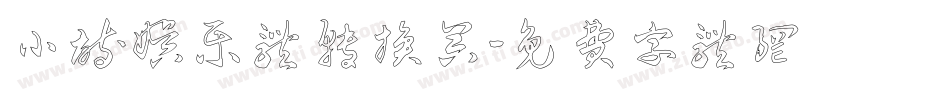 小诗娱乐体转换器字体转换