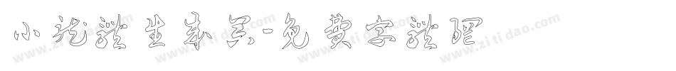 小龙体生成器字体转换