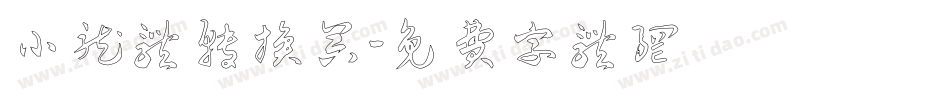 小龙体转换器字体转换