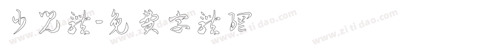少儿体字体转换