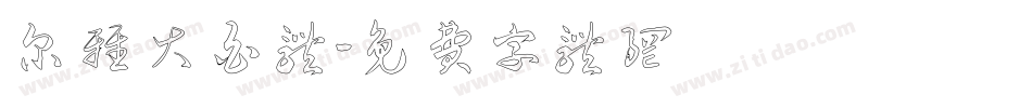 尔雅大白体字体转换