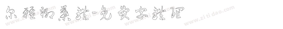尔雅柳叶体字体转换