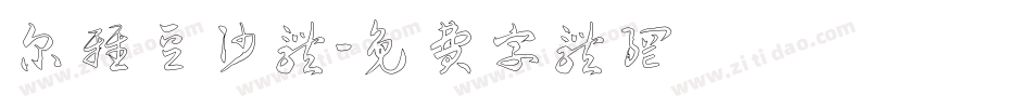 尔雅豆沙体字体转换