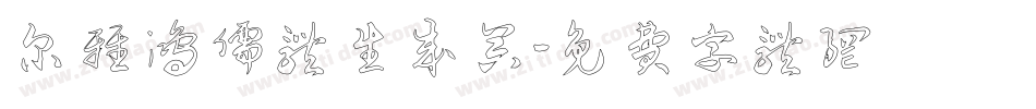 尔雅鸿儒体生成器字体转换