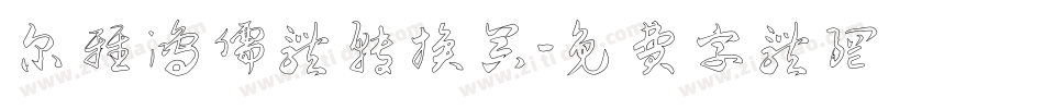 尔雅鸿儒体转换器字体转换