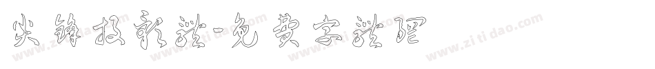 尖锋投影体字体转换
