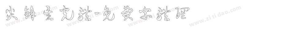 尖锋星光体字体转换