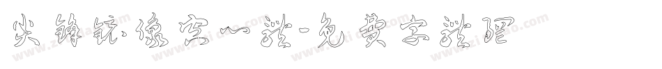 尖锋镜像空心体字体转换