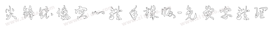 尖锋镜像空心体手机版字体转换