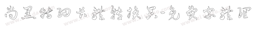 尚黑特细长体转换器字体转换