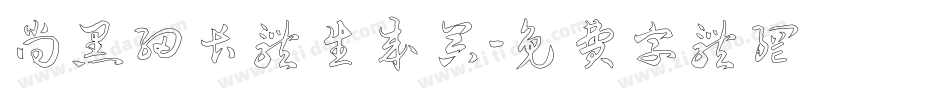 尚黑细长体生成器字体转换