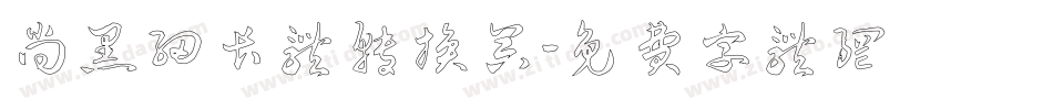 尚黑细长体转换器字体转换
