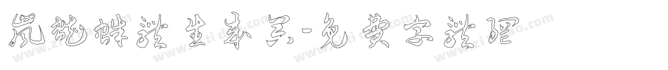 岚蜘蛛体生成器字体转换