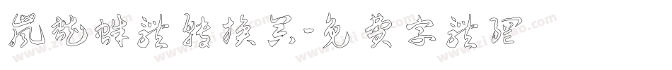 岚蜘蛛体转换器字体转换