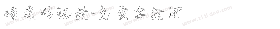峰广明锐体字体转换