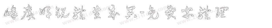 峰广明锐体生成器字体转换
