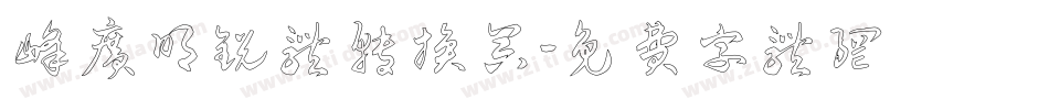 峰广明锐体转换器字体转换