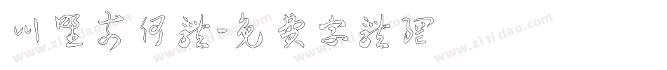 川野奈何体字体转换