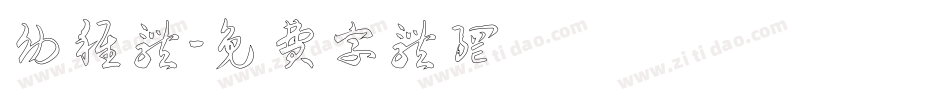 幼稚体字体转换