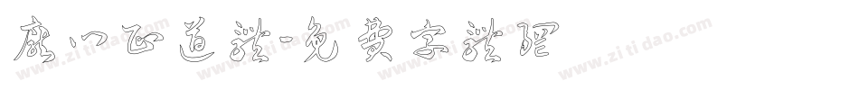 庞门正道体字体转换