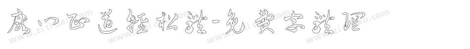 庞门正道轻松体字体转换