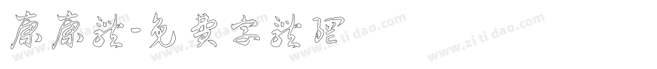 康康体字体转换