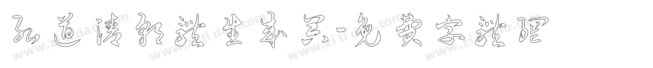 弘道軒清朝体生成器字体转换