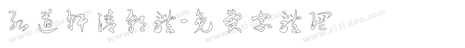 弘道轩清朝体字体转换