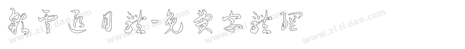 彩云追月体字体转换