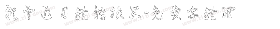 彩云追月体转换器字体转换