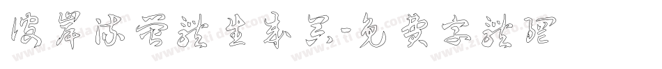 彼岸流萤体生成器字体转换